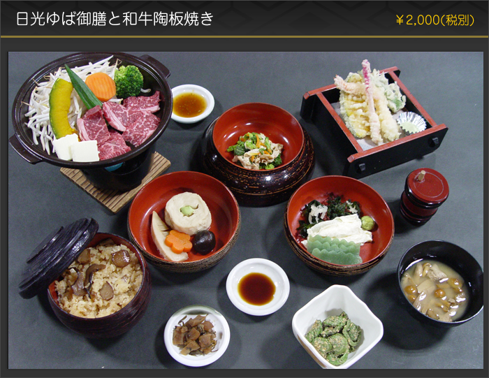 日光ゆば御膳と和牛陶板焼き¥2000(税別)