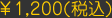 ¥1,200(ŕ)